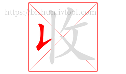 收字的第1画:𠄌,竖提