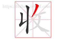 收字的第3画:丿,撇