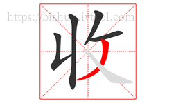 收字的第5画:丿,撇