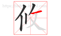 攸字的第5画:一,横