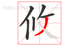 攸字的第6画:丿,撇