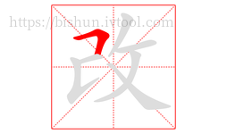 改字的第1画:𠃍,横折