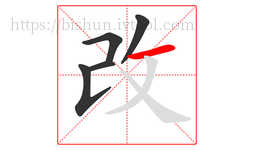 改字的第5画:一,横