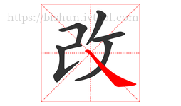 改字的第7画:㇏,捺