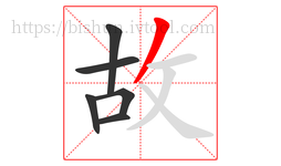 故字的第6画:丿,撇