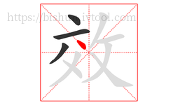 效字的第4画:丶,点