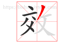 效字的第7画:丿,撇