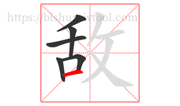 敌字的第6画:一,横