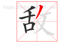 敌字的第7画:丿,撇