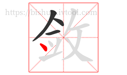 敛字的第4画:丶,点