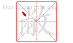 敝字的第1画:丶,点