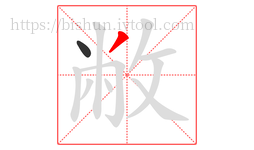 敝字的第2画:丿,撇