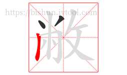 敝字的第3画:丨,竖