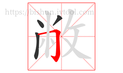 敝字的第4画:𠃌,横折钩
