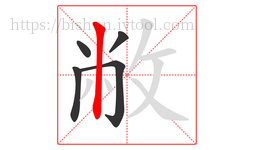 敝字的第5画:丨,竖