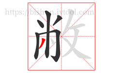 敝字的第6画:丿,撇