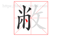 敝字的第7画:丶,点