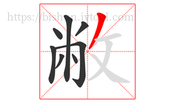 敝字的第8画:丿,撇
