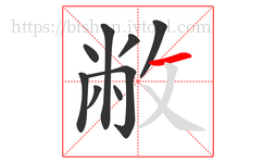 敝字的第9画:一,横