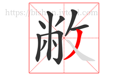 敝字的第10画:丿,撇
