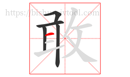 敢字的第5画:一,横