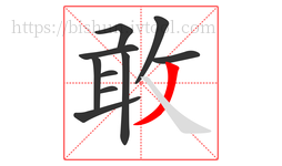 敢字的第10画:丿,撇