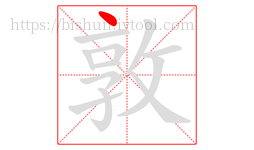 敦字的第1画:丶,点