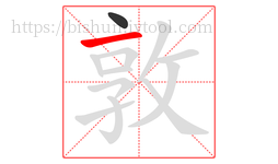 敦字的第2画:一,横