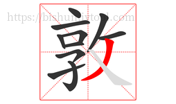 敦字的第11画:丿,撇