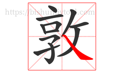 敦字的第12画:㇏,捺