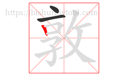 敦字的第3画:丨,竖