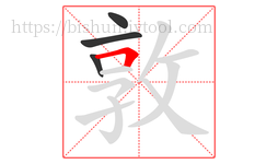 敦字的第4画:𠃍,横折