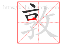 敦字的第5画:一,横