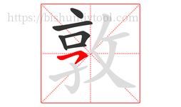 敦字的第6画:㇇,横撇