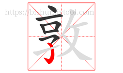 敦字的第7画:亅,竖钩