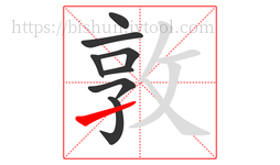 敦字的第8画:㇀,提