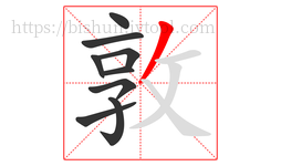 敦字的第9画:丿,撇