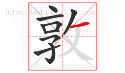 敦字的第10画:一,横