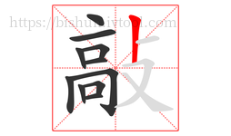 敲字的第11画:丨,竖