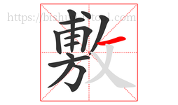 敷字的第13画:一,横