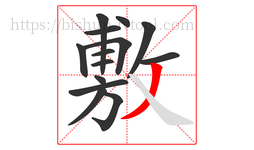 敷字的第14画:丿,撇