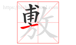 敷字的第9画:一,横