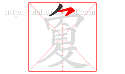敻字的第2画:㇇,横撇