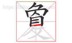 敻字的第11画:一,横