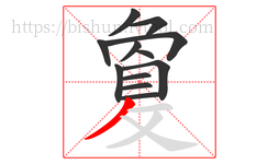 敻字的第12画:丿,撇