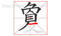 敻字的第13画:㇇,横撇