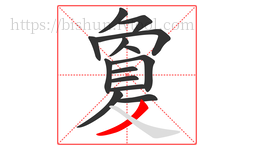 敻字的第14画:㇏,捺