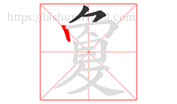 敻字的第3画:丨,竖