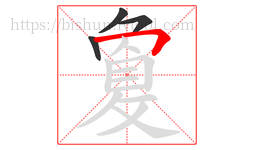 敻字的第4画:𠃍,横折