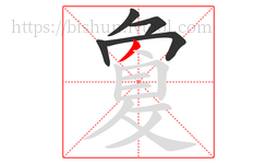 敻字的第5画:丿,撇